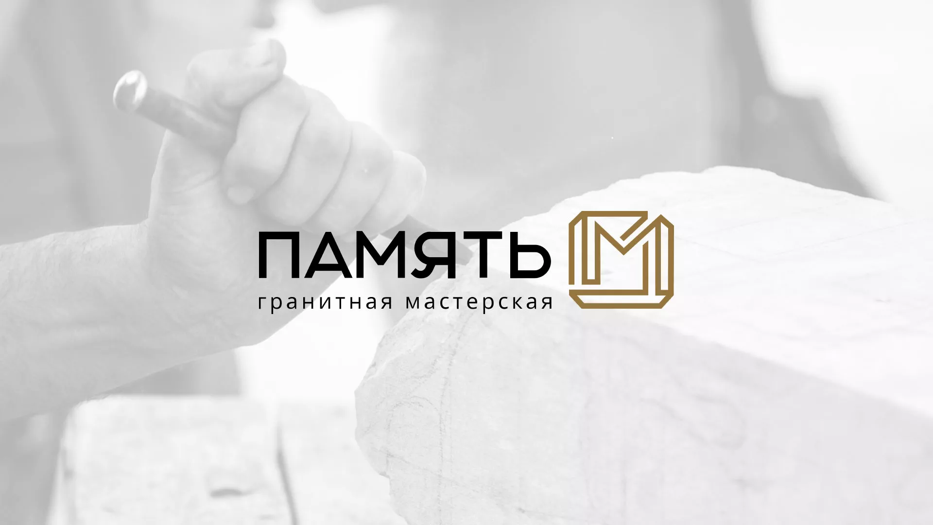 Разработка логотипа и сайта компании «Память-М» в Суздале